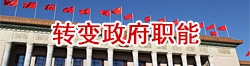 轉(zhuǎn)變政府職能